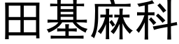 田基麻科 (黑体矢量字库)