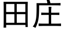 田庄 (黑体矢量字库)