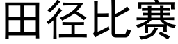 田徑比賽 (黑體矢量字庫)