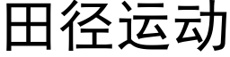 田径运动 (黑体矢量字库)