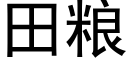 田糧 (黑體矢量字庫)