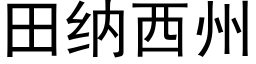 田纳西州 (黑体矢量字库)