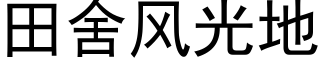 田舍風光地 (黑體矢量字庫)