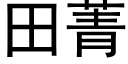 田菁 (黑體矢量字庫)