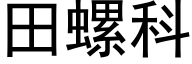 田螺科 (黑體矢量字庫)