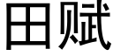 田賦 (黑體矢量字庫)