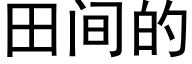 田間的 (黑體矢量字庫)