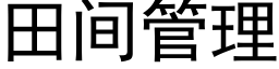 田間管理 (黑體矢量字庫)