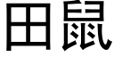 田鼠 (黑體矢量字庫)