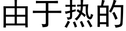 由于熱的 (黑體矢量字庫)