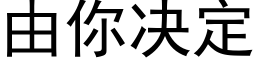 由你決定 (黑體矢量字庫)