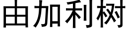 由加利树 (黑体矢量字库)