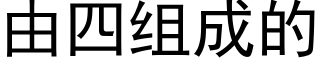 由四組成的 (黑體矢量字庫)