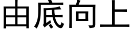 由底向上 (黑體矢量字庫)