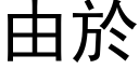 由於 (黑體矢量字庫)