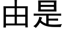 由是 (黑體矢量字庫)