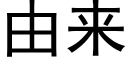 由來 (黑體矢量字庫)