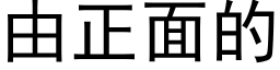 由正面的 (黑體矢量字庫)