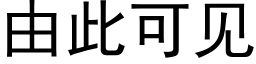 由此可見 (黑體矢量字庫)