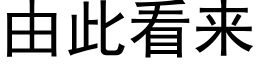 由此看來 (黑體矢量字庫)