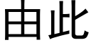 由此 (黑體矢量字庫)