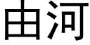 由河 (黑體矢量字庫)