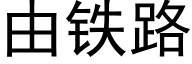 由鐵路 (黑體矢量字庫)