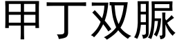 甲丁雙脲 (黑體矢量字庫)