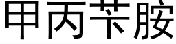 甲丙苄胺 (黑體矢量字庫)