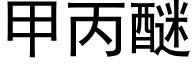 甲丙醚 (黑體矢量字庫)