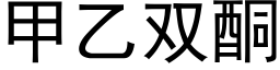 甲乙雙酮 (黑體矢量字庫)