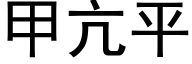 甲亢平 (黑體矢量字庫)