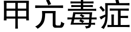 甲亢毒症 (黑体矢量字库)