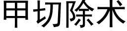 甲切除术 (黑体矢量字库)