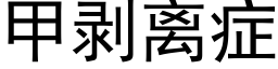 甲剝離症 (黑體矢量字庫)