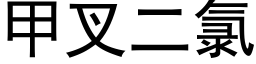 甲叉二氯 (黑體矢量字庫)