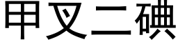 甲叉二碘 (黑體矢量字庫)