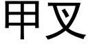 甲叉 (黑体矢量字库)