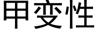 甲变性 (黑体矢量字库)