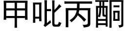 甲吡丙酮 (黑体矢量字库)