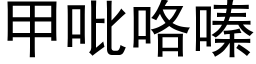 甲吡咯嗪 (黑體矢量字庫)