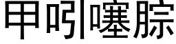 甲吲噻腙 (黑体矢量字库)