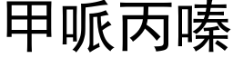 甲哌丙嗪 (黑體矢量字庫)