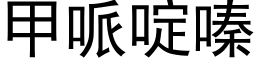 甲哌啶嗪 (黑體矢量字庫)