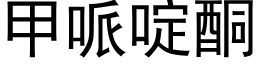 甲哌啶酮 (黑体矢量字库)