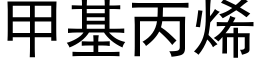 甲基丙烯 (黑体矢量字库)