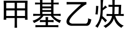 甲基乙炔 (黑體矢量字庫)