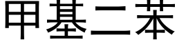 甲基二苯 (黑体矢量字库)