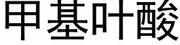 甲基葉酸 (黑體矢量字庫)