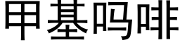 甲基嗎啡 (黑體矢量字庫)